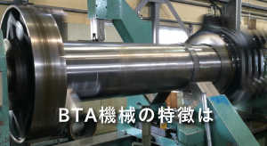 BTA機械の特徴は