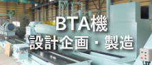 BTA設計企画製造